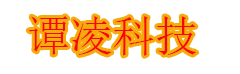 谭凌科技